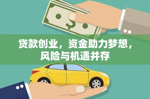 新华贷款创业，资金助力梦想，风险与机遇并存