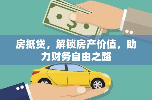 新华房抵贷，解锁房产价值，助力财务自由之路