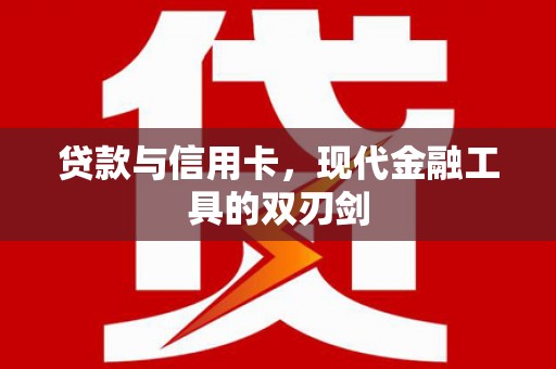 新华贷款与信用卡，现代金融工具的双刃剑
