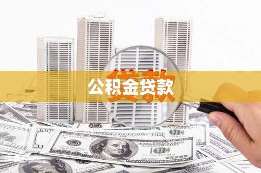 新华公积金贷款