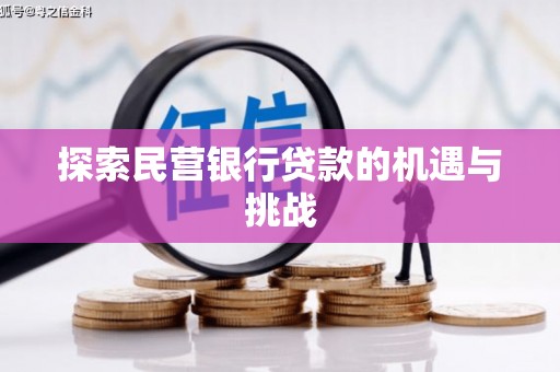新华探索民营银行贷款的机遇与挑战