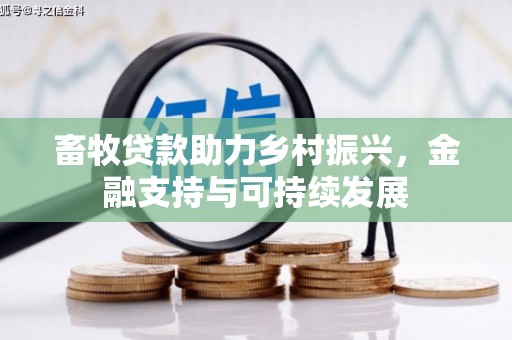 新华畜牧贷款助力乡村振兴，金融支持与可持续发展