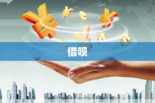 新华借呗