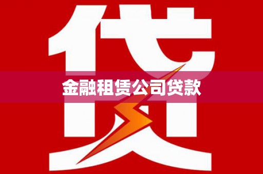 新华金融租赁公司贷款