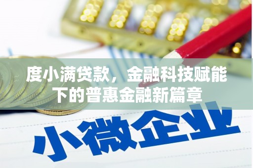 新华度小满贷款，金融科技赋能下的普惠金融新篇章