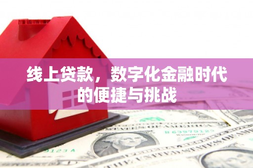 新华线上贷款，数字化金融时代的便捷与挑战