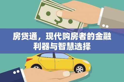 新华房贷通，现代购房者的金融利器与智慧选择