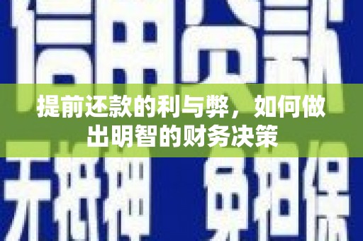 新华提前还款的利与弊，如何做出明智的财务决策