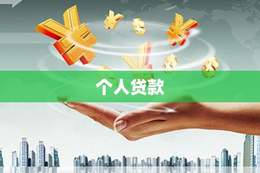 新华个人贷款
