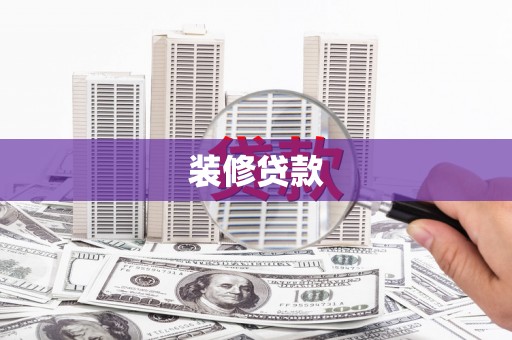 新华装修贷款