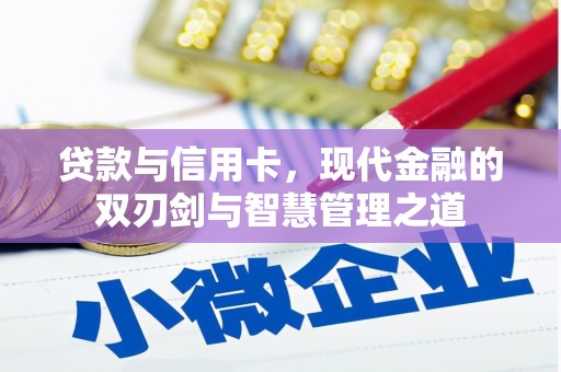 新华贷款与信用卡，现代金融的双刃剑与智慧管理之道
