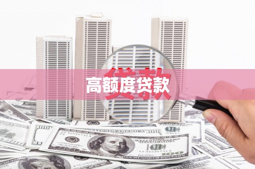 新华高额度贷款
