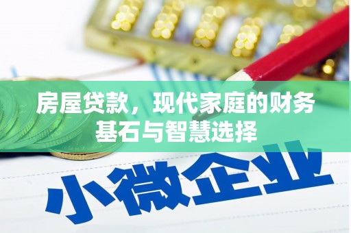 新华房屋贷款，现代家庭的财务基石与智慧选择