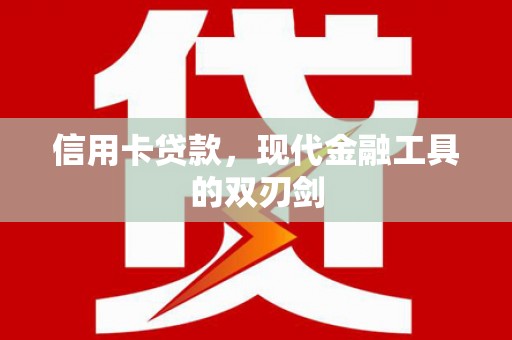 新华信用卡贷款，现代金融工具的双刃剑