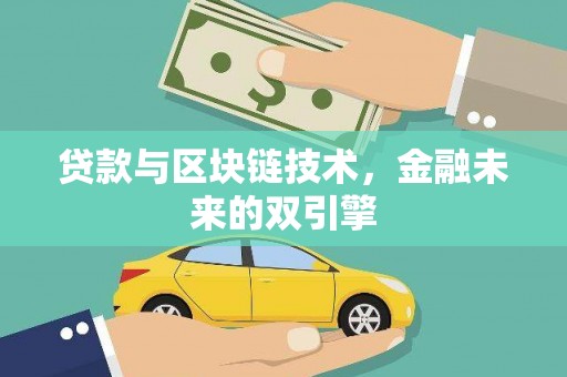 新华贷款与区块链技术，金融未来的双引擎