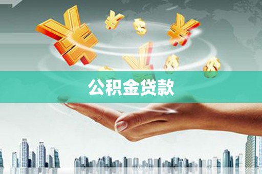 新华公积金贷款