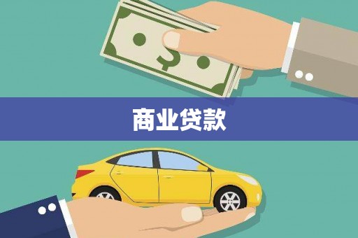 新华商业贷款