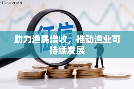 新华助力渔民增收，推动渔业可持续发展