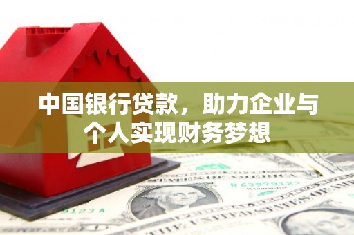 新华中国银行贷款，助力企业与个人实现财务梦想