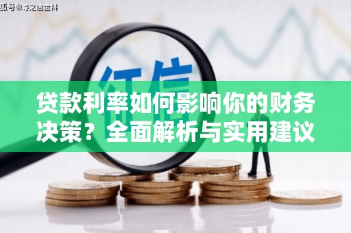 新华贷款利率如何影响你的财务决策？全面解析与实用建议