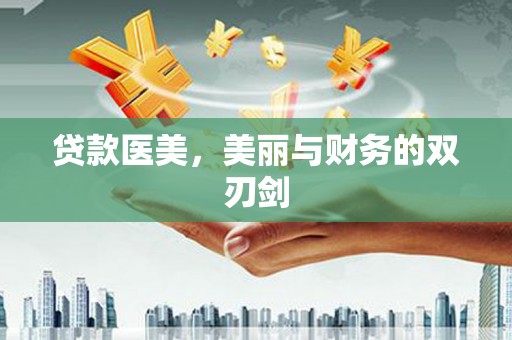 新华贷款医美，美丽与财务的双刃剑