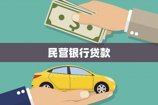 新华民营银行贷款