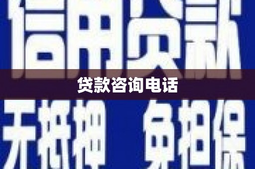 新华贷款咨询电话