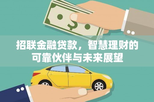 新华招联金融贷款，智慧理财的可靠伙伴与未来展望