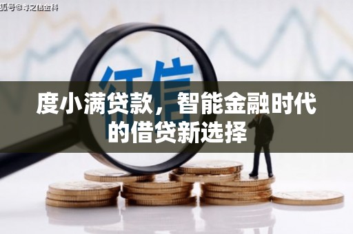新华度小满贷款，智能金融时代的借贷新选择