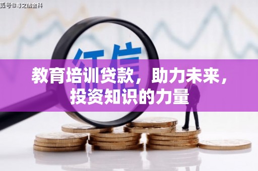 新华教育培训贷款，助力未来，投资知识的力量