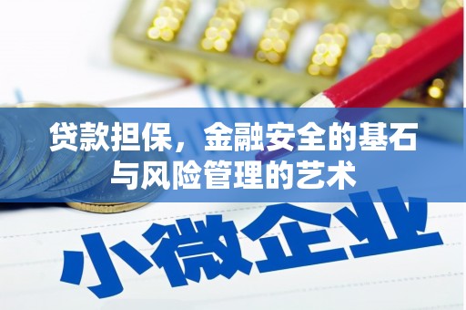 新华贷款担保，金融安全的基石与风险管理的艺术