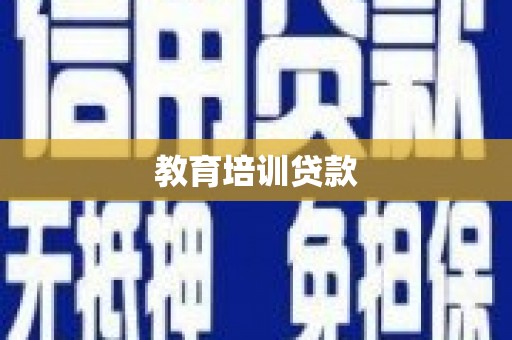 新华教育培训贷款