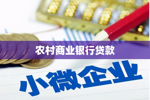新华农村商业银行贷款