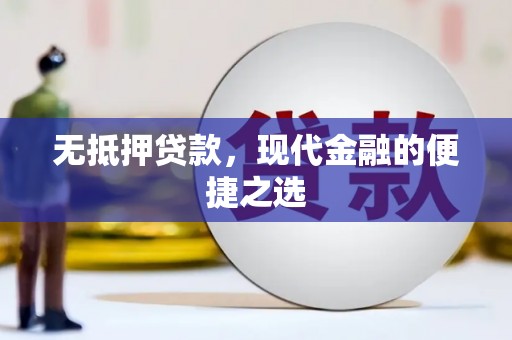 新华无抵押贷款，现代金融的便捷之选