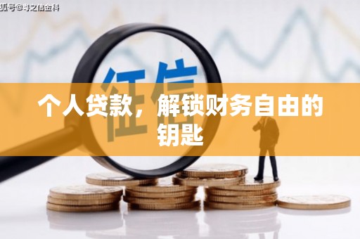 新华个人贷款，解锁财务自由的钥匙