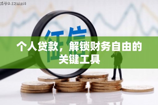 新华个人贷款，解锁财务自由的关键工具