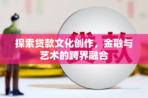 新华探索贷款文化创作，金融与艺术的跨界融合