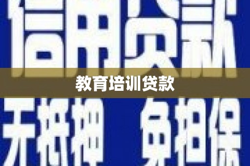 新华教育培训贷款