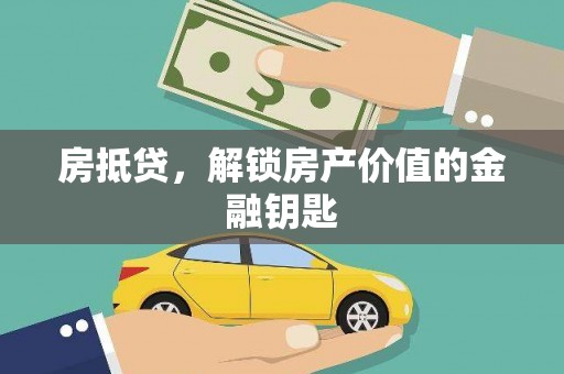 新华房抵贷，解锁房产价值的金融钥匙