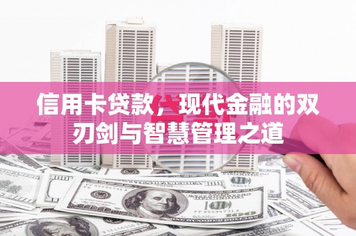 新华信用卡贷款，现代金融的双刃剑与智慧管理之道