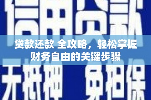 新华贷款还款 全攻略，轻松掌握财务自由的关键步骤