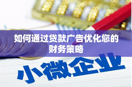 新华如何通过贷款广告优化您的财务策略