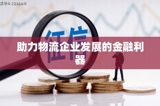 新华助力物流企业发展的金融利器
