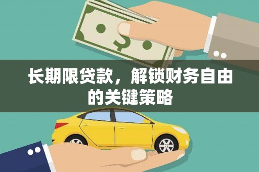 新华长期限贷款，解锁财务自由的关键策略