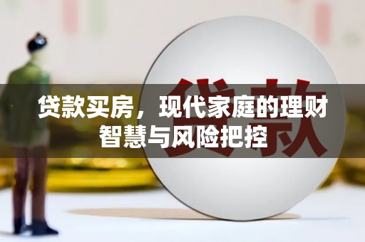 新华贷款买房，现代家庭的理财智慧与风险把控
