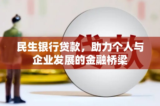 新华民生银行贷款，助力个人与企业发展的金融桥梁