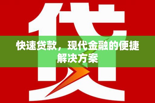 新华快速贷款，现代金融的便捷解决方案