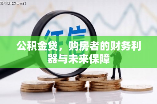 新华公积金贷，购房者的财务利器与未来保障