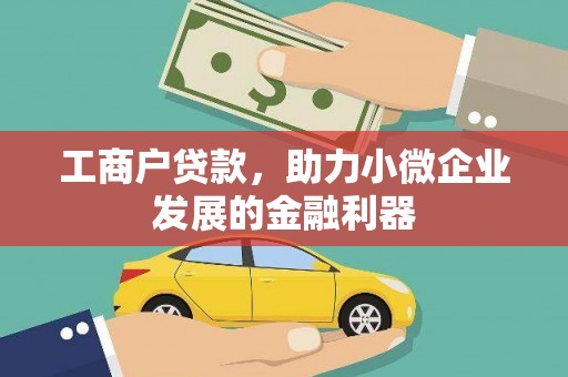 新华工商户贷款，助力小微企业发展的金融利器