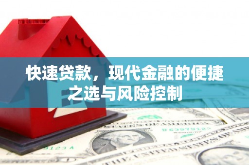 新华快速贷款，现代金融的便捷之选与风险控制
